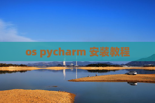 os pycharm 安装教程