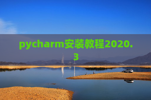 pycharm安装教程2020.3