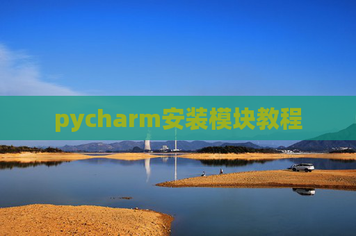 pycharm安装模块教程