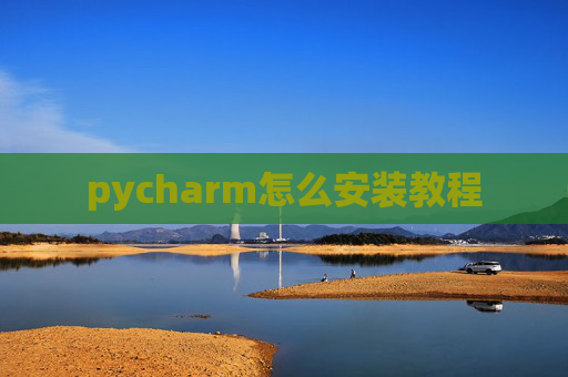 pycharm怎么安装教程