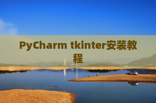PyCharm tkinter安装教程